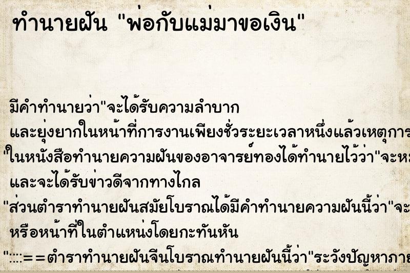 ทำนายฝัน พ่อกับแม่มาขอเงิน ทำนายฝัน พ่อกับแม่มาขอเงิน