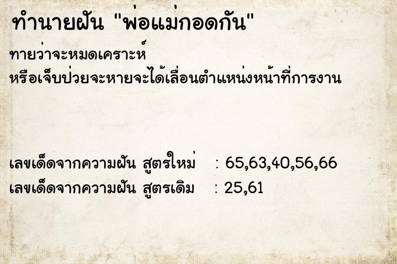 ทำนายฝันทำนายฝันพ่อแม่กอดกัน
