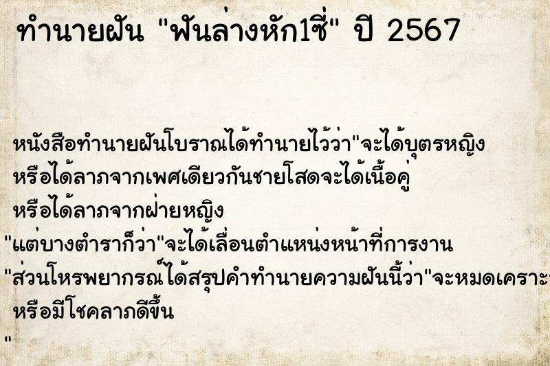 ทำนายฝันทำนายฝันฟันล่างหัก1ซี่