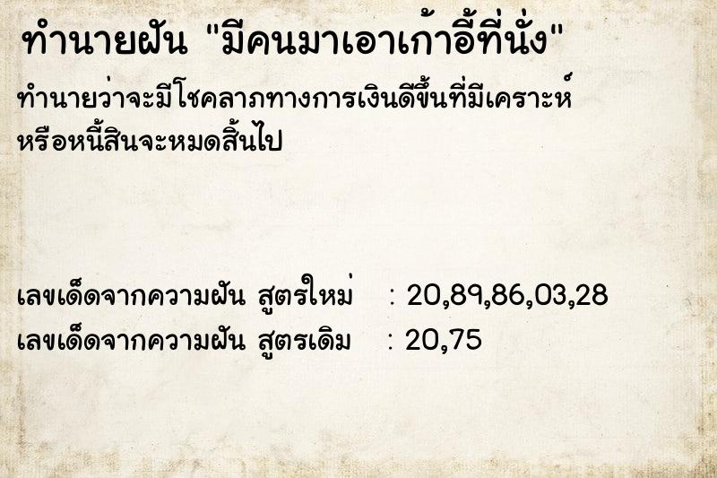 ทำนายฝันทำนายฝันมีคนมาเอาเก้าอี้ที่นั่ง