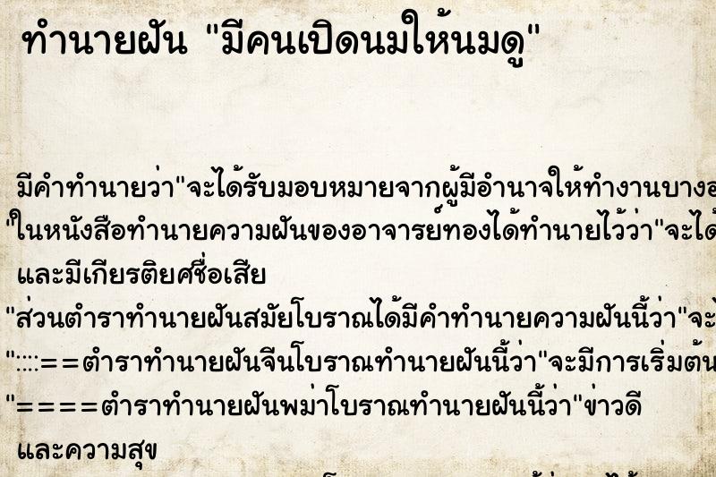 ทำนายฝันมีคนเปิดนมให้นมดู ทำนายฝันทำนายฝันมีคนเปิดนมให้นมดู