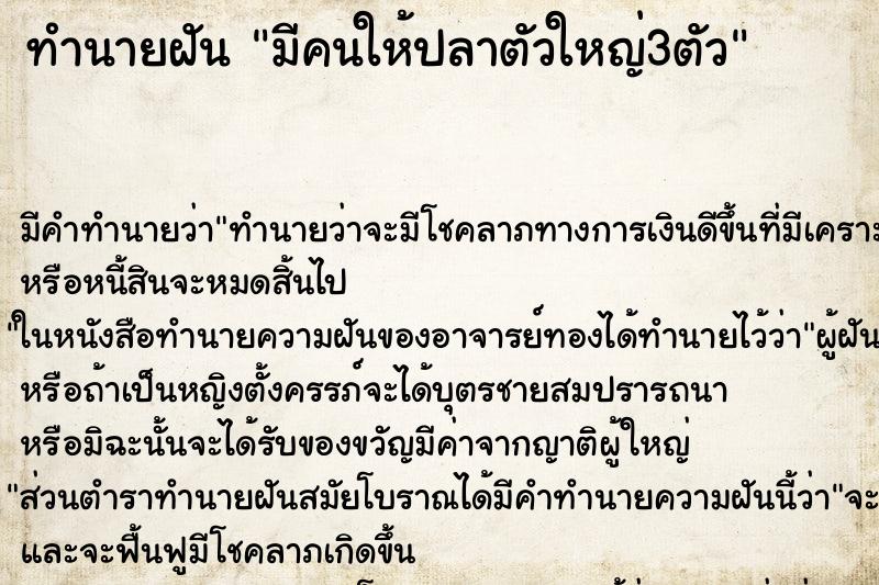 ทำนายฝันทำนายฝันมีคนให้ปลาตัวใหญ่3ตัว