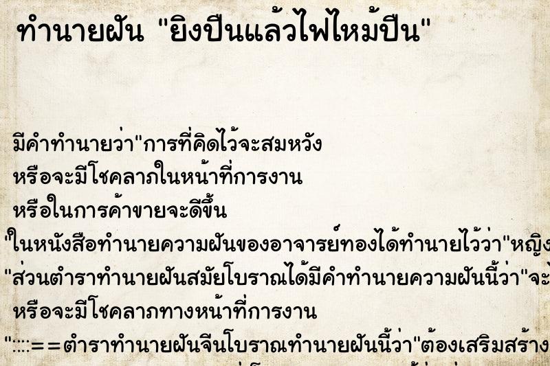 ทำนายฝัน ยิงปืนแล้วไฟไหม้ปืน ทำนายฝัน ยิงปืนแล้วไฟไหม้ปืน