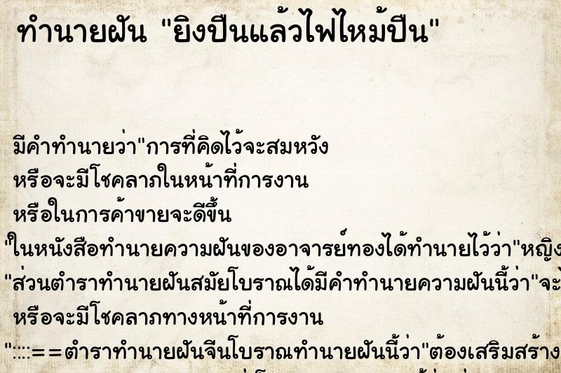 ทำนายฝัน ยิงปืนแล้วไฟไหม้ปืน ตำราโบราณ แม่นที่สุดในโลก