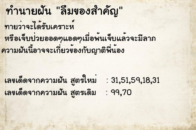 ทำนายฝันทำนายฝันลืมของสำคัญ