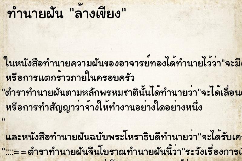 ทำนายฝัน ล้างเขียง ทำนายฝัน ล้างเขียง