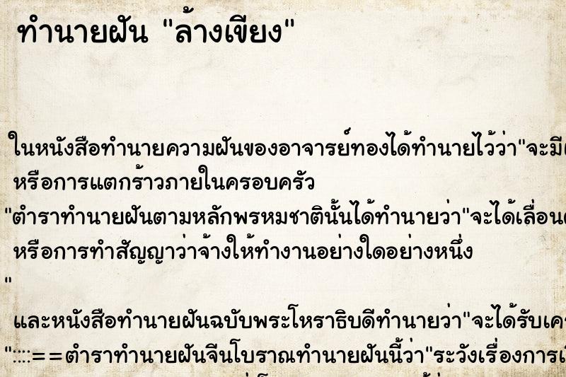 ทำนายฝัน ล้างเขียง ตำราโบราณ แม่นที่สุดในโลก