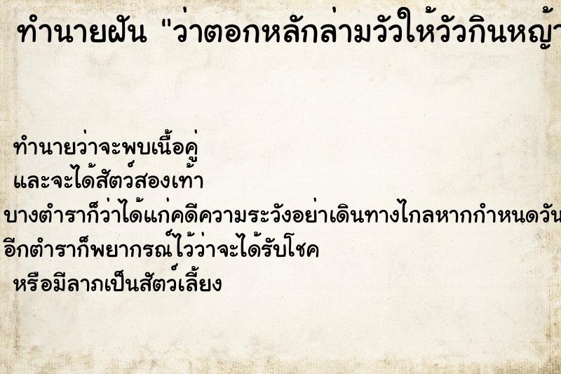 ทำนายฝันทำนายฝันว่าตอกหลักล่ามวัวให้วัวกินหญ้าที่