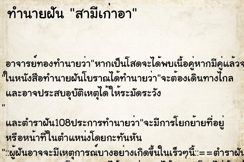 ทำนายฝันสามีเก่าอา ทำนายฝันทำนายฝันสามีเก่าอา