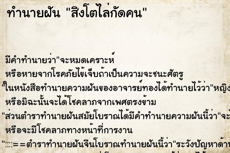 ทำนายฝันสิงโตไล่กัดคน ทำนายฝันทำนายฝันสิงโตไล่กัดคน
