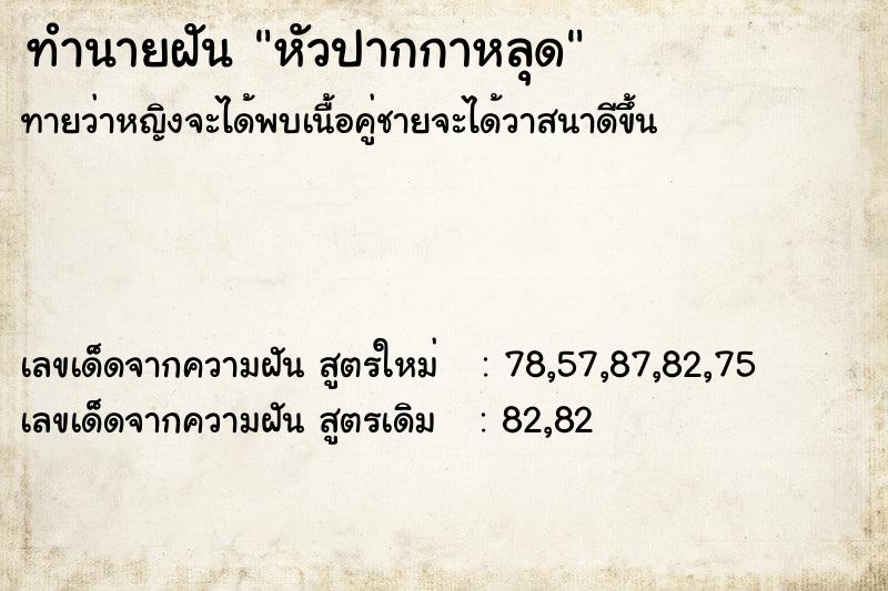 ทำนายฝันหัวปากกาหลุด ทำนายฝันทำนายฝันหัวปากกาหลุด