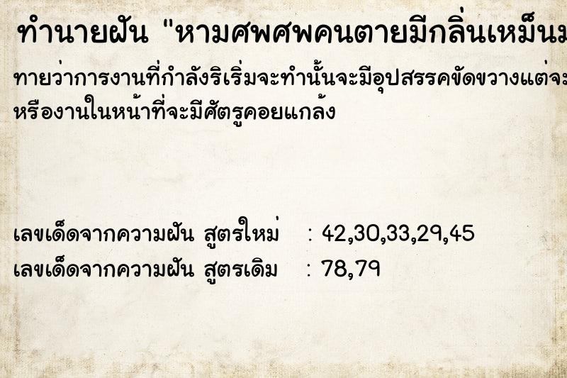 ทำนายฝันทำนายฝันหามศพ​ศพคนตายมีกลิ่นเหม็น​มาก