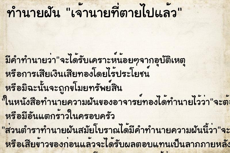 ทำนายฝัน เจ้านายที่ตายไปแล้ว ทำนายฝัน เจ้านายที่ตายไปแล้ว