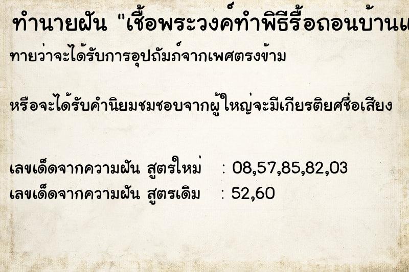 ทำนายฝันทำนายฝันเชื้อพระวงค์ทำพิธีรื้อถอนบ้านแม่นาค