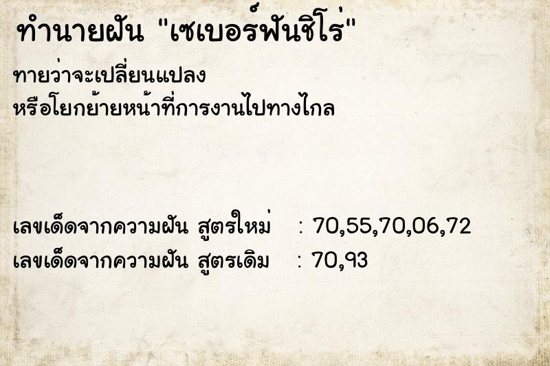 ทำนายฝันเซเบอร์ฟันชิโร่ ทำนายฝันทำนายฝันเซเบอร์ฟันชิโร่