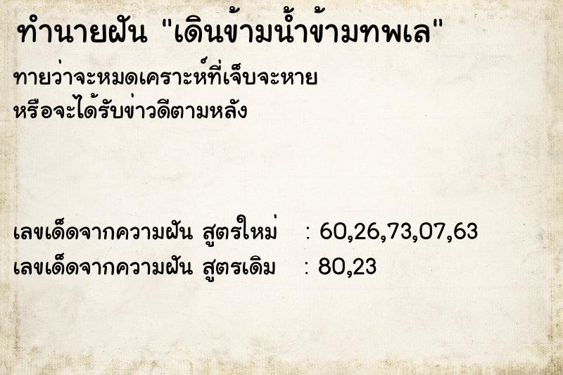 ทำนายฝันทำนายฝันเดินข้ามน้ำข้ามทพเล