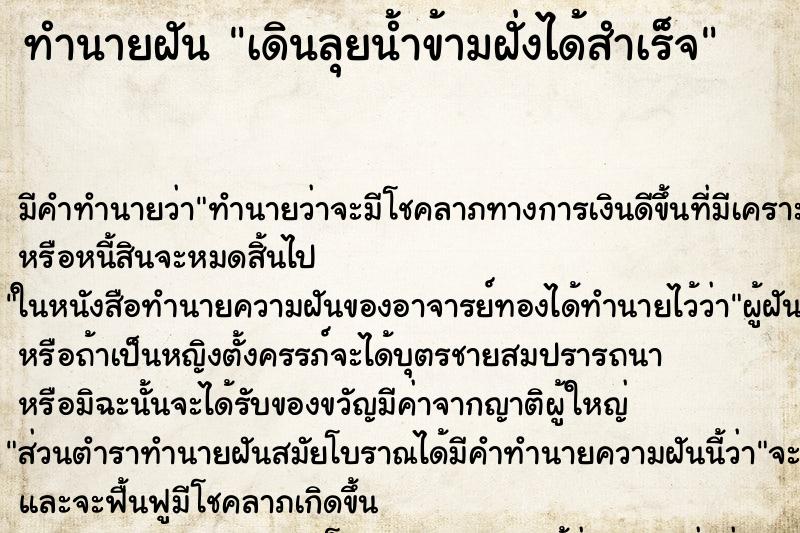 ทำนายฝัน เดินลุยน้ำข้ามฝั่งได้สำเร็จ ตำราโบราณ แม่นที่สุดในโลก