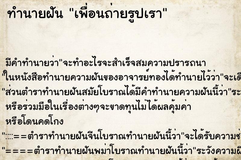 ทำนายฝันทำนายฝันเพื่อนถ่ายรูปเรา