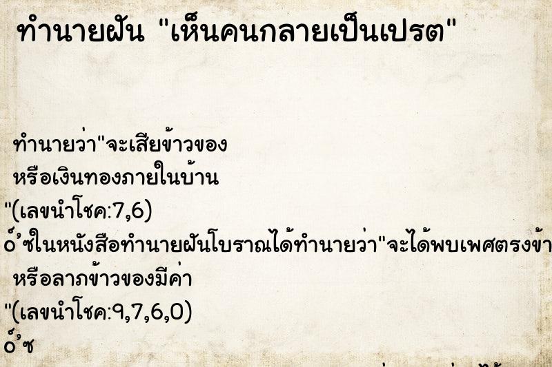 ทำนายฝัน เห็นคนกลายเป็นเปรต ทำนายฝัน เห็นคนกลายเป็นเปรต