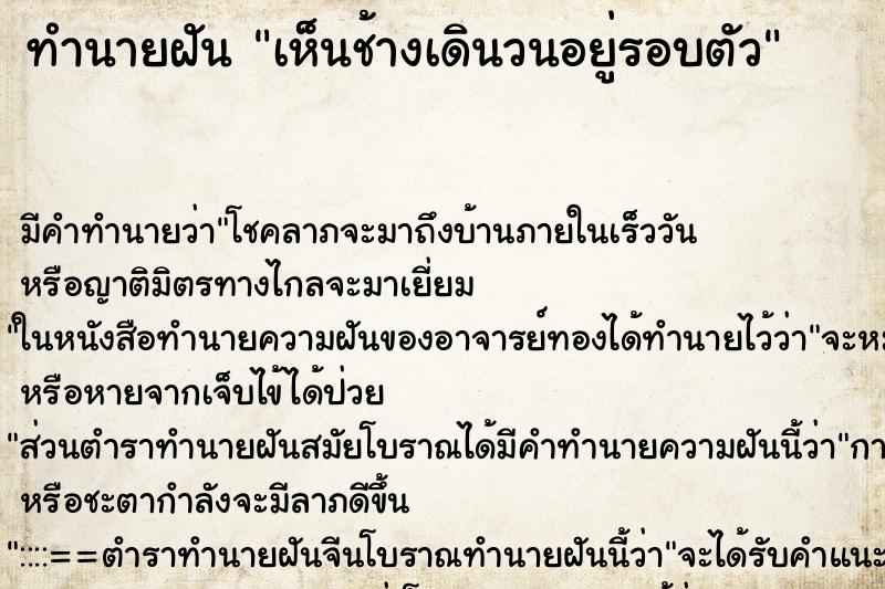 ทำนายฝันทำนายฝันเห็นช้างเดินวนอยู่รอบตัว