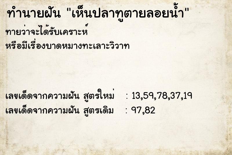ทำนายฝันทำนายฝันเห็นปลาทูตายลอยน้ำ