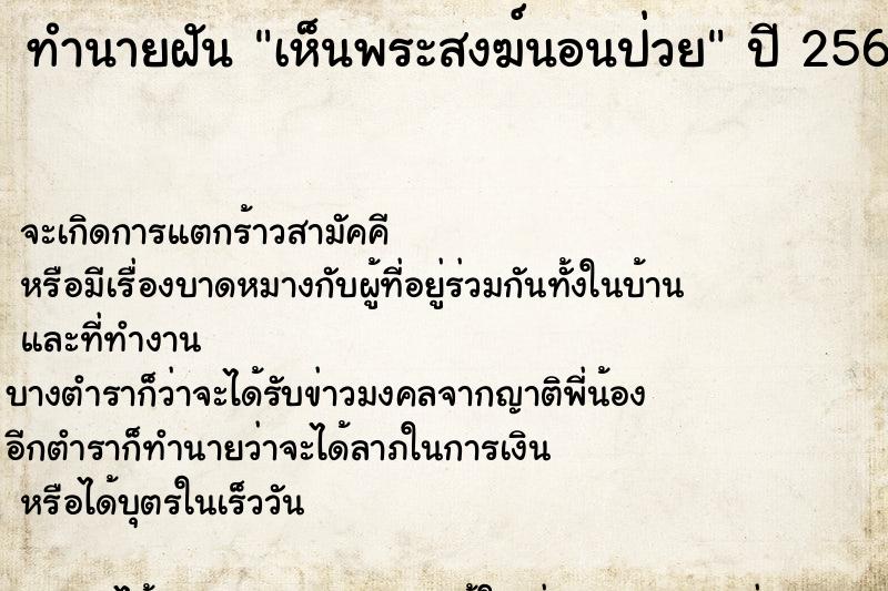 ทำนายฝันทำนายฝันเห็นพระสงฆ์นอนป่วย