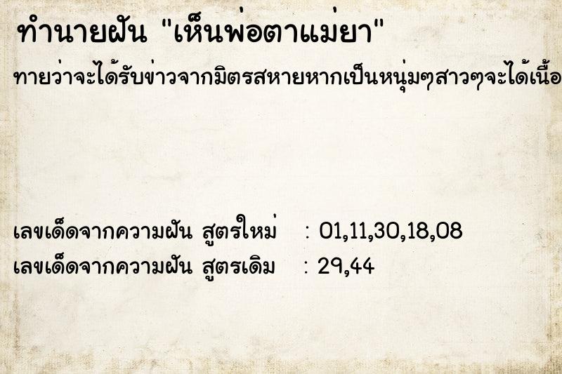 ทำนายฝันทำนายฝันเห็นพ่อตาแม่ยา