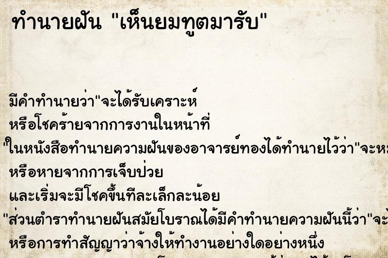 ทำนายฝัน เห็นยมทูตมารับ ทำนายฝัน เห็นยมทูตมารับ