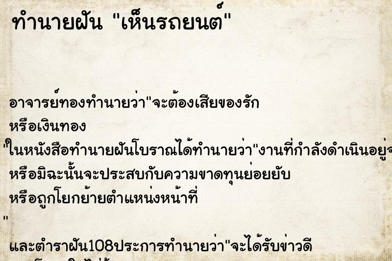 ทำนายฝัน เห็นรถยนต์ ทำนายฝัน เห็นรถยนต์