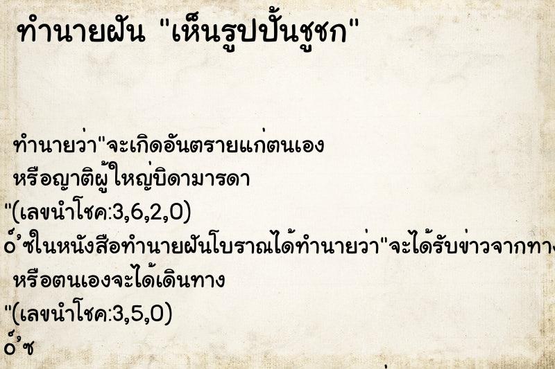 ทำนายฝันทำนายฝันเห็นรูปปั้นชูชก