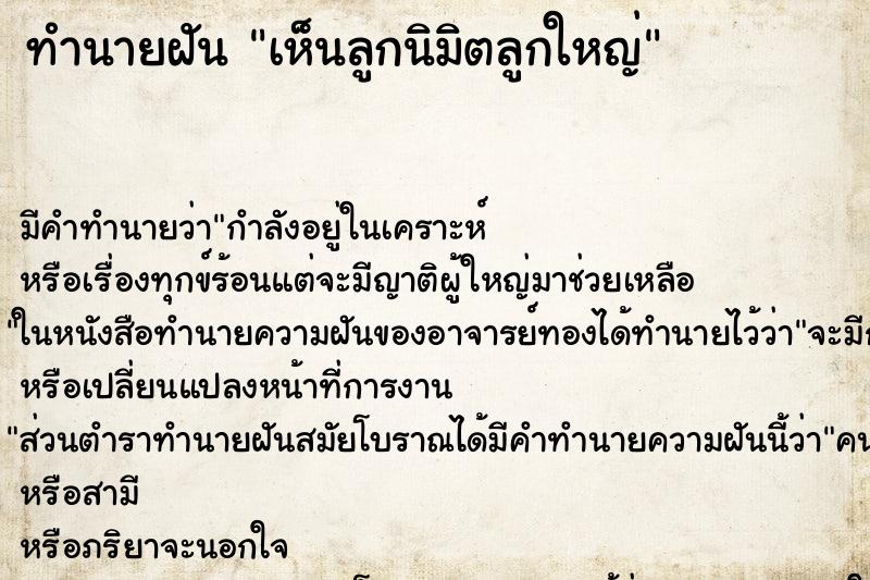 ทำนายฝัน เห็นลูกนิมิตลูกใหญ่ ตำราโบราณ แม่นที่สุดในโลก