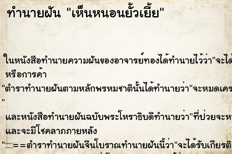 ทำนายฝัน เห็นหนอนยั้วเยี้ย