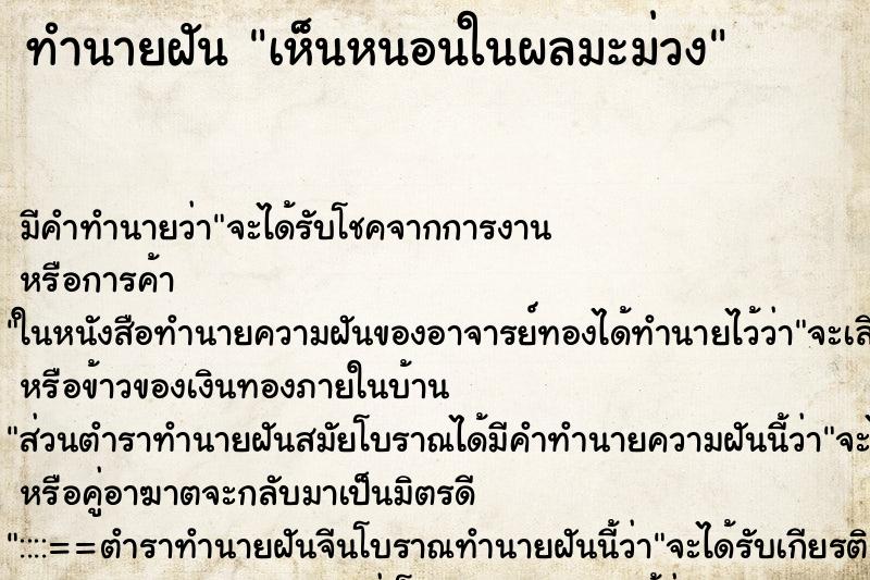 ทำนายฝัน เห็นหนอนในผลมะม่วง ทำนายฝัน เห็นหนอนในผลมะม่วง