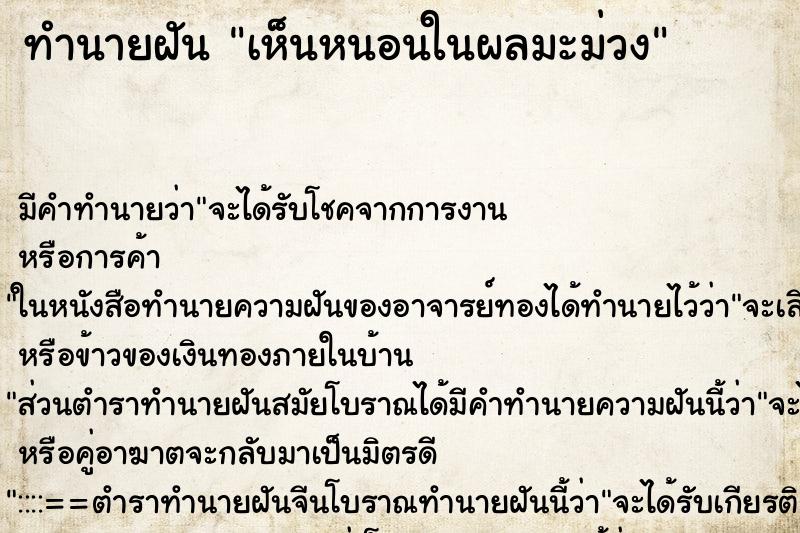 ทำนายฝัน เห็นหนอนในผลมะม่วง ตำราโบราณ แม่นที่สุดในโลก