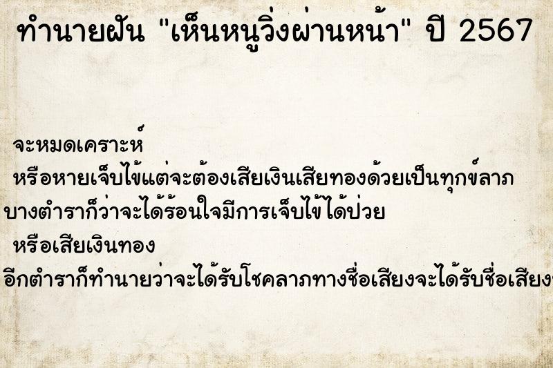 ทำนายฝันทำนายฝันเห็นหนูวิ่งผ่านหน้า