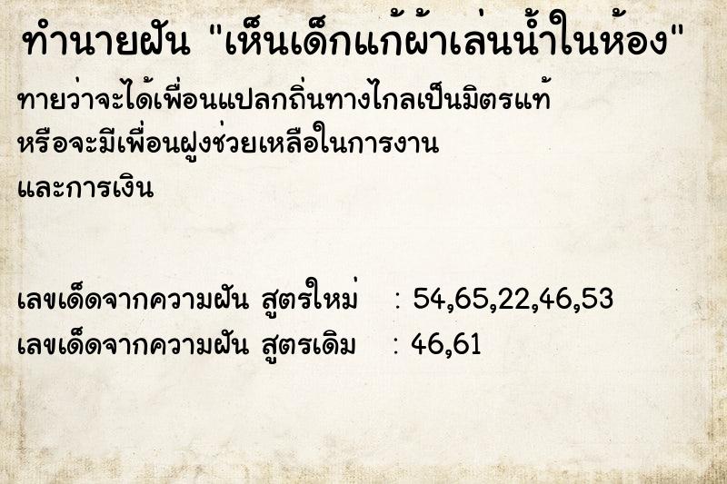 ทำนายฝันทำนายฝันเห็นเด็กแก้ผ้าเล่นน้ำในห้อง