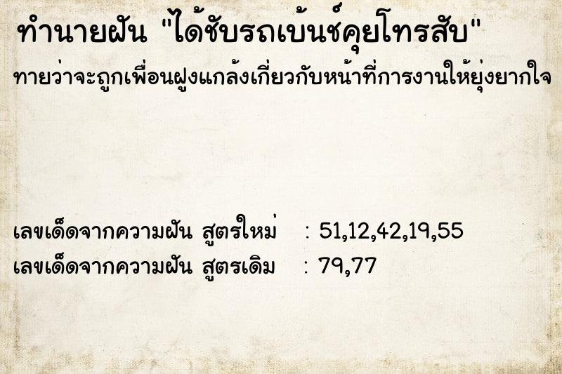 ทำนายฝันทำนายฝันได้ชับรถเบ้นช์คุยโทรสับ