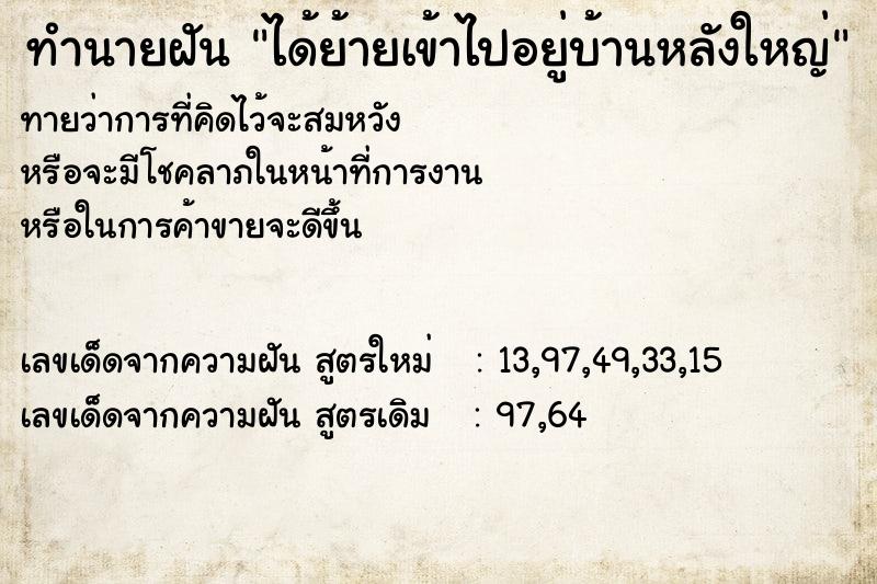 ทำนายฝันทำนายฝันได้ย้ายเข้าไปอยู่บ้านหลังใหญ่