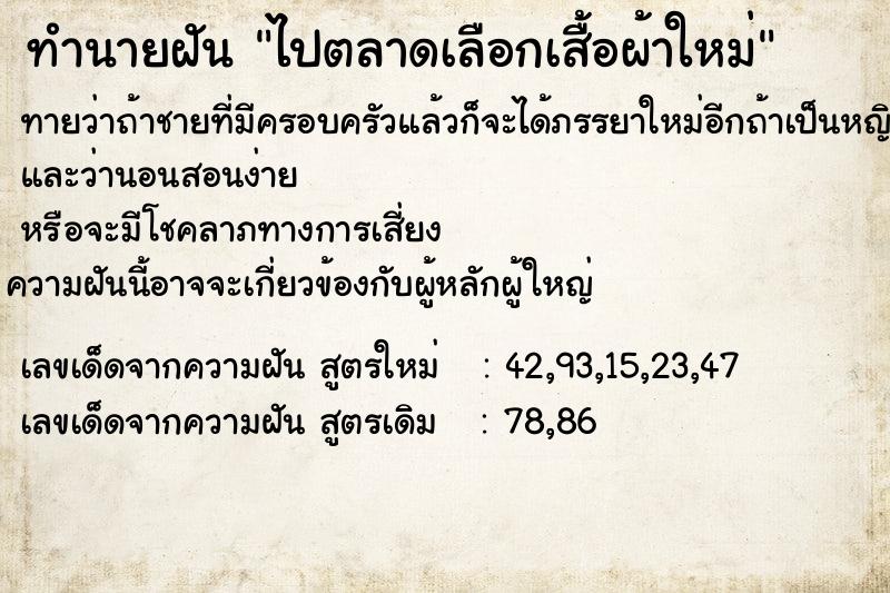 ทำนายฝันทำนายฝันไปตลาดเลือกเสื้อผ้าใหม่