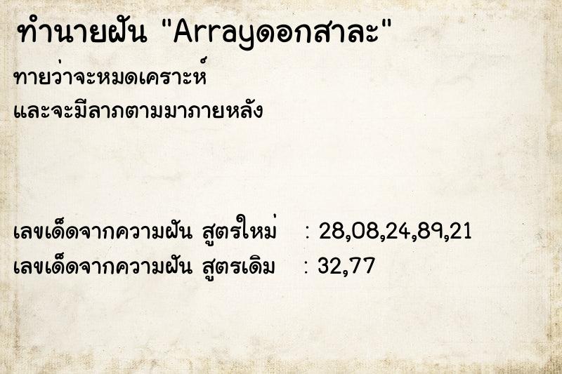 ทำนายฝันทำนายฝันArrayดอกสาละ