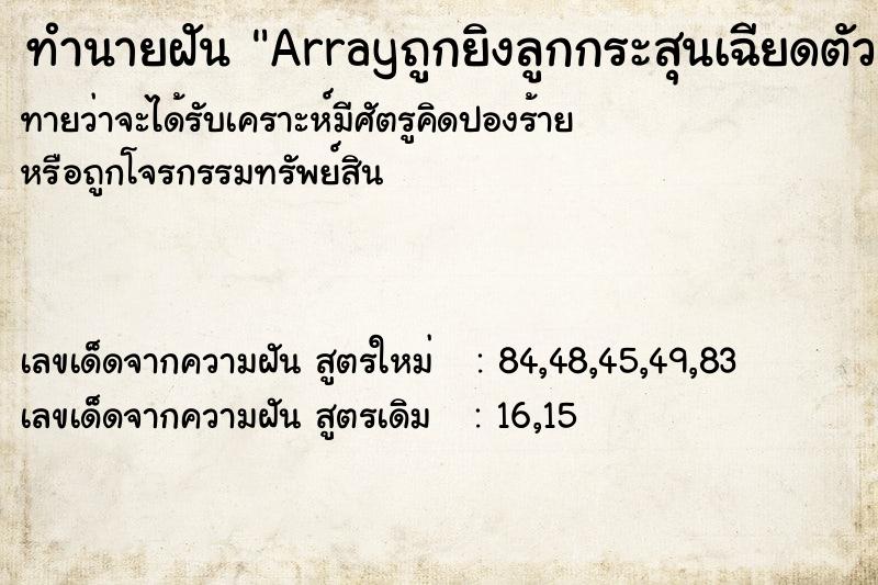 ทำนายฝันArrayถูกยิงลูกกระสุนเฉียดตัว ทำนายฝันทำนายฝันArrayถูกยิงลูกกระสุนเฉียดตัว