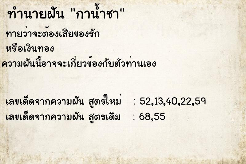 ทำนายฝัน กาน้ำชา