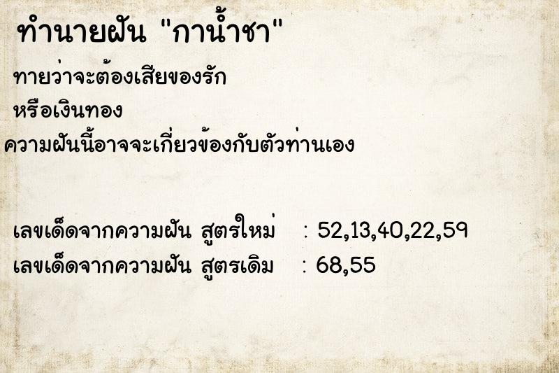 ทำนายฝัน กาน้ำชา ตำราโบราณ แม่นที่สุดในโลก