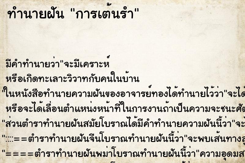 ทำนายฝันการเต้นรำ ทำนายฝันทำนายฝันการเต้นรำ
