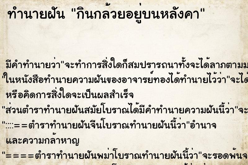 ทำนายฝันกินกล้วยอยู่บนหลังคา ทำนายฝันทำนายฝันกินกล้วยอยู่บนหลังคา