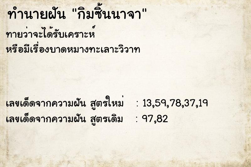 ทำนายฝันทำนายฝันกิมซิ้นนาจา