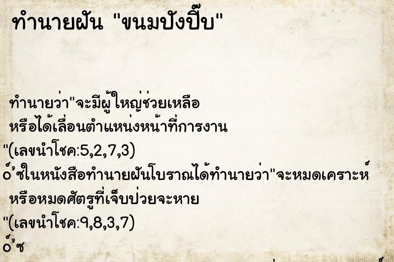 ทำนายฝัน ขนมปังปี๊บ ตำราโบราณ แม่นที่สุดในโลก