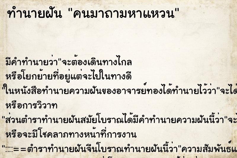 ทำนายฝันทำนายฝันคนมาถามหาแหวน