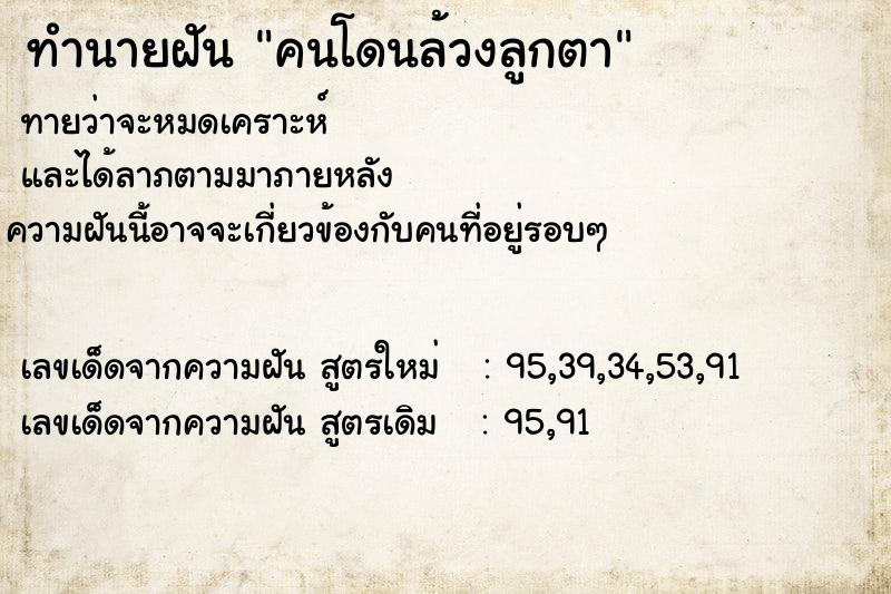 ทำนายฝัน คนโดนล้วงลูกตา ตำราโบราณ แม่นที่สุดในโลก