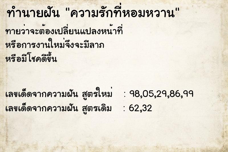 ทำนายฝันความรักที่หอมหวาน ทำนายฝันทำนายฝันความรักที่หอมหวาน